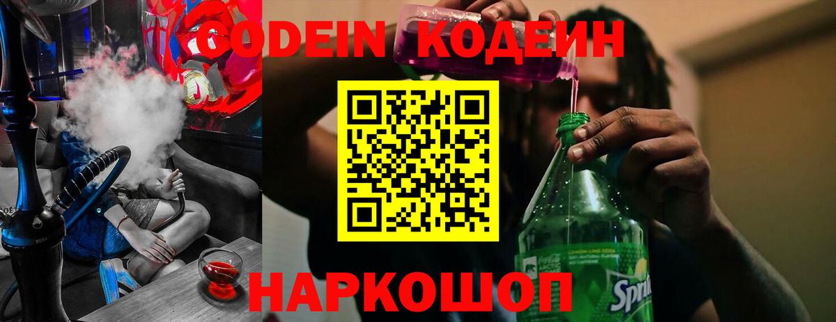 Codein напиток Lean (лин)  Вход с VPN  Тихорецк 